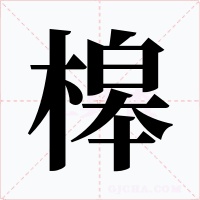 槔