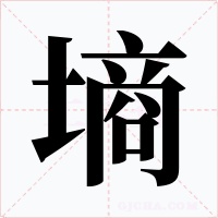 墑
