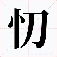 忉