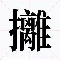 攡