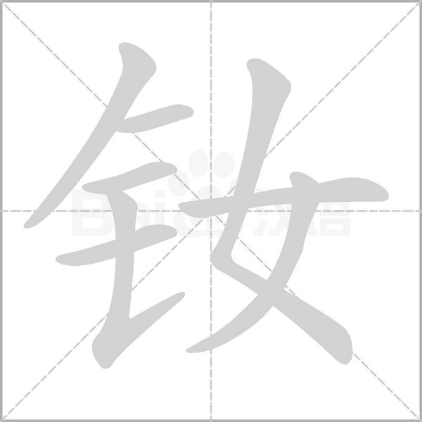 釹