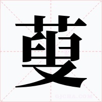 蓃
