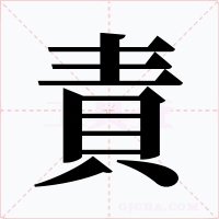 責(zé)