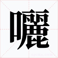 囇
