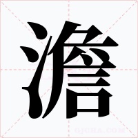 澹