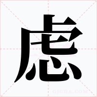 慮