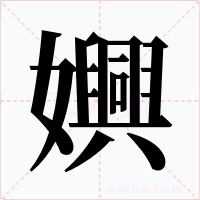 嬹
