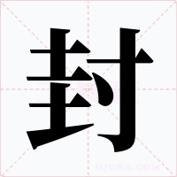 封