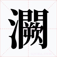 灍