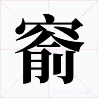窬