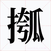 摦