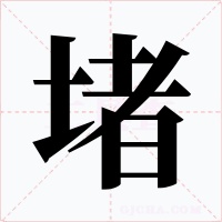 堵