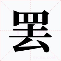 罷