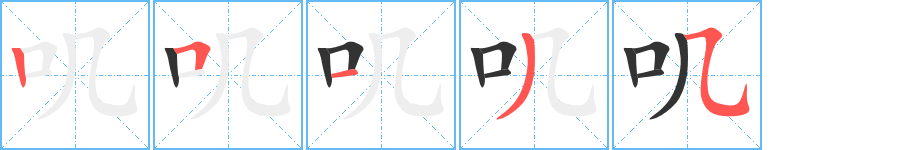 嘰