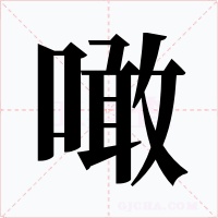 噉