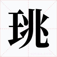 珧