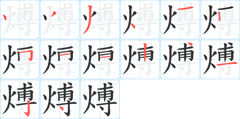 煿