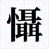 懾