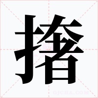 撦