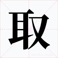 取