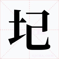 圮