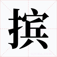 擯
