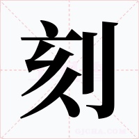 刻