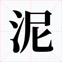 泥