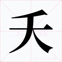 夭