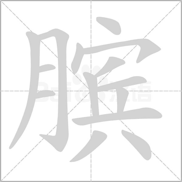 臏