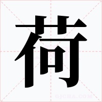 荷