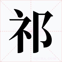 祁