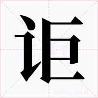 詎