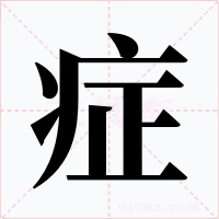 癥