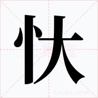 忕