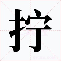 擰