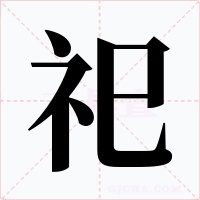 祀