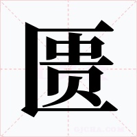 匱