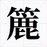 簏
