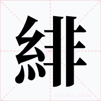緋