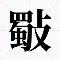 斀
