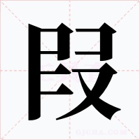 叚