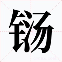 鐋
