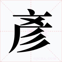 彥
