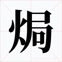 焗