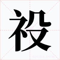 祋