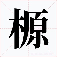 榞