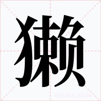 獺