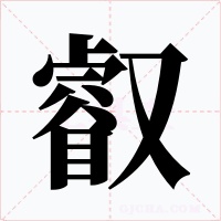 叡
