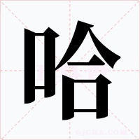 哈